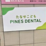「たなせこども PINES DENTAL」市川駅近くに小児専門歯科開院｜2026年4月7日