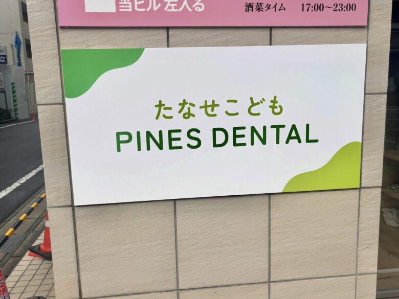 「たなせこども PINES DENTAL」市川駅近くに小児専門歯科開院｜2026年4月7日