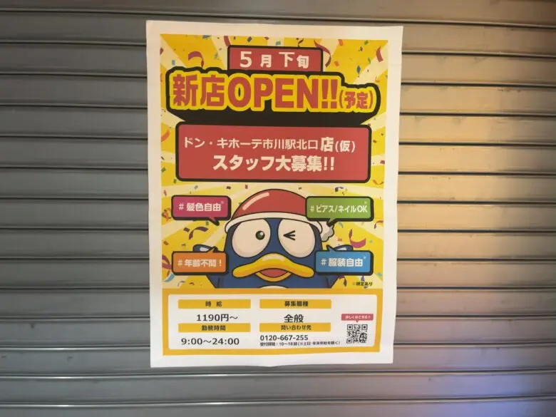 ドンキホーテ市川駅北口店（仮）が市川ビルの9階に2026年5月下旬オープン｜館内外で告知ポスターを確認