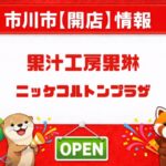 果汁工房果琳がニッケコルトンプラザに新店!2026年4月3日オープン予定【市川市】