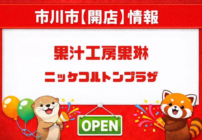 果汁工房果琳がニッケコルトンプラザに新店！2026年4月3日オープン予定【市川市】