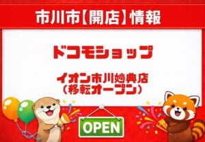 【2026年3月20日移転オープン】ドコモショップイオン市川妙典店（旧：妙典店）｜場所・臨時休業日まとめ
