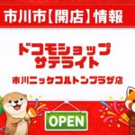 ドコモショップ サテライト 市川ニッケコルトンプラザ店が3/1オープン予定｜先着ノベルティも