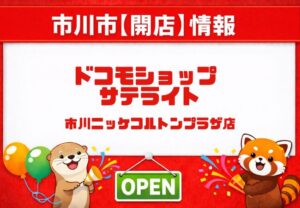 ドコモショップ サテライト 市川ニッケコルトンプラザ店が3/1オープン予定|先着ノベルティも