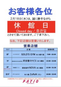 2026年2月18日パティオ本八幡休館のお知らせ