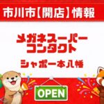 【シャポー本八幡】メガネスーパーコンタクトが2/27オープン！営業時間・場所・キャンペーン