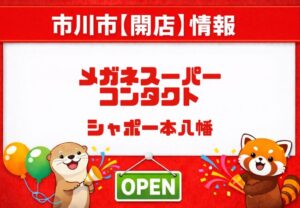 【シャポー本八幡】メガネスーパーコンタクトが2/27オープン！営業時間・場所・キャンペーン
