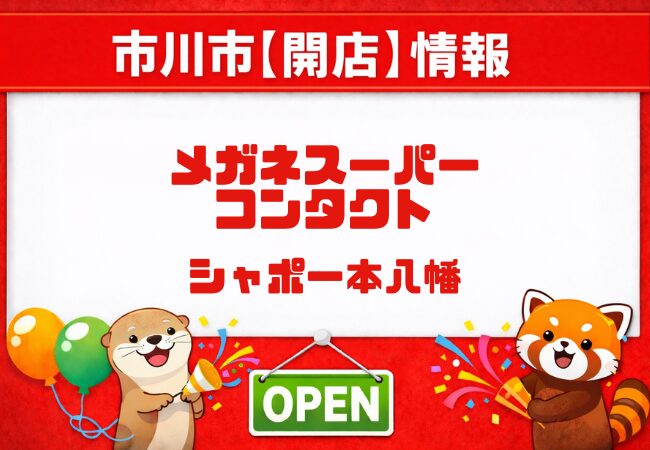 【シャポー本八幡】メガネスーパーコンタクトが2/27オープン！営業時間・場所・キャンペーン
