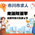 市川市の投票所受付スタッフ求人｜2日間限定・高時給1,500円〜【単発バイト】