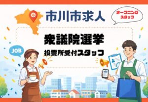 市川市の投票所受付スタッフ求人｜2日間限定・高時給1,500円〜【単発バイト】