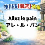 アレ・ル・パン（Allez le pain）｜市川小学校14号門隣に新パン屋が2026年2月下旬オープン予定