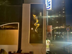 焼肉「龍」の看板