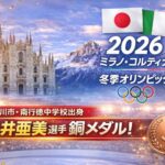 市川市・南行徳中学校出身の中井亜美選手がミラノ・コルティナ五輪で銅メダル【2026】