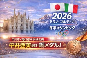市川市出身(南行徳中学校出身)の中井亜美選手が、2026年ミラノ・コルティナ冬季オリンピックで銅メダルを獲得