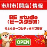そよらリーフシティ市川に「ベネッセ BE studio」開校へ｜子ども英語・英会話教室【2026年春】