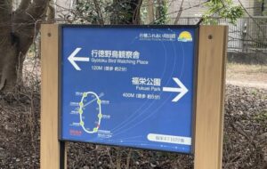 行徳ふれあい周回路