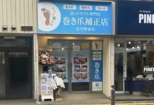 巻き爪補正店市川店の外観(2026年2月筆者撮影)