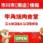 牛角焼肉食堂 ニッケコルトンプラザ店が2026年3月31日オープン予定｜市川市