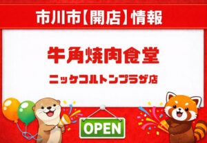 牛角焼肉食堂 ニッケコルトンプラザ店が2026年3月31日オープン予定|市川市