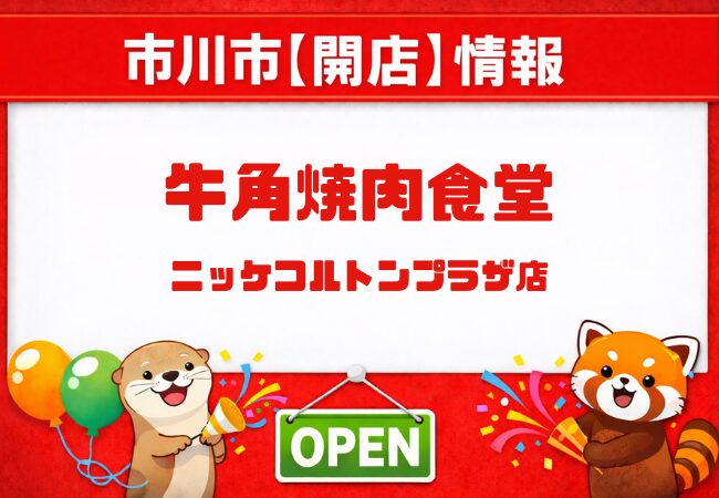 牛角焼肉食堂 ニッケコルトンプラザ店が2026年3月31日オープン予定|市川市