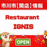 【開店】レストラン イグニス（IGNIS）が市川市妙典に2月12日オープン｜華風伝跡地