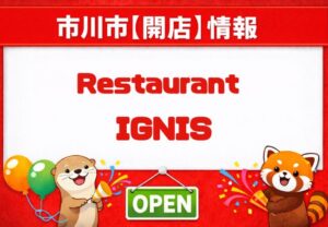 【開店】レストラン イグニス（IGNIS）が市川市妙典に2月12日オープン｜華風伝跡地