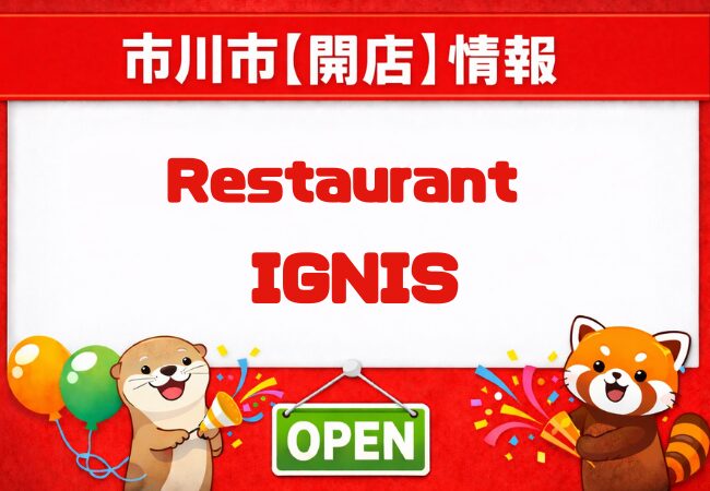 【開店】レストラン イグニス（IGNIS）が市川市妙典に2月12日オープン｜華風伝跡地