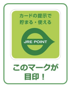 貯めたJREポイントを使うほどおトクになる企画の対象店舗のマーク