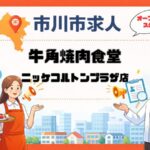 【求人】牛角焼肉食堂 ニッケコルトンプラザ店の求人まとめ｜ランチ・ディナー募集（市川市）