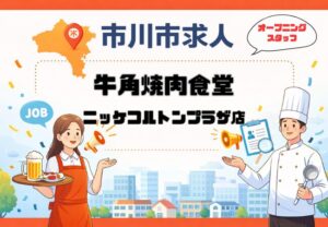 【求人】牛角焼肉食堂 ニッケコルトンプラザ店の求人まとめ|ランチ・ディナー募集(市川市)