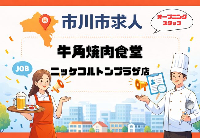 【求人】牛角焼肉食堂 ニッケコルトンプラザ店の求人まとめ|ランチ・ディナー募集(市川市)