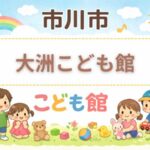 市川市「大洲こども館」利用時間・休館日・アクセスまとめ