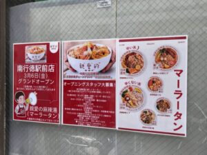 親愛の麻辣湯（マーラータン）南行徳駅前店の開店情報など店頭に貼られた案内（2026年2月24日筆者撮影）