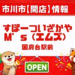 すぽーついざかや M’s（エムズ）が国府台に開店していました｜10席ほどの小さな居酒屋