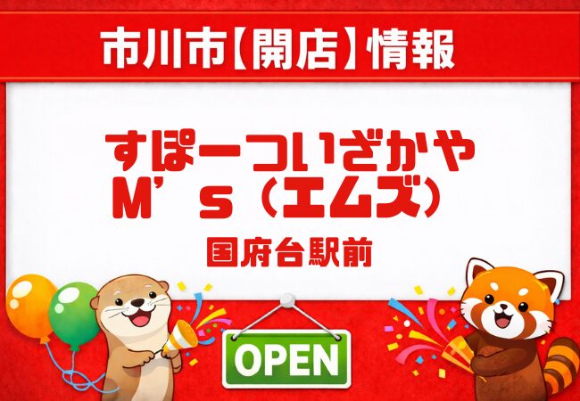 すぽーついざかや M’s(エムズ)が国府台に開店していました|10席ほどの小さな居酒屋