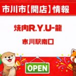 【市川駅南口】焼肉R.Y.U-龍（りゅう）が開店！A5黒毛和牛・子連れOK情報まとめ