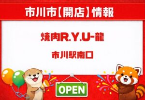 【市川駅南口】焼肉R.Y.U-龍(りゅう)が開店!A5黒毛和牛・子連れOK情報まとめ