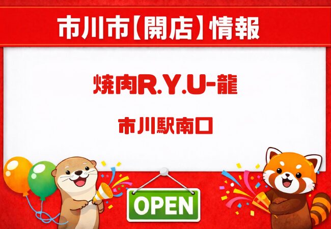 【市川駅南口】焼肉R.Y.U-龍（りゅう）が開店！A5黒毛和牛・子連れOK情報まとめ