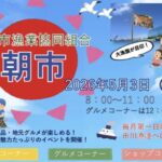 市川市漁業協同組合 朝市が2026年5月3日に市川漁港で開催｜ホンビノス貝や地元グルメも