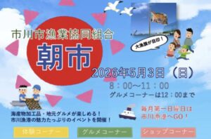 市川市漁業協同組合 朝市が2026年5月3日に市川漁港で開催｜ホンビノス貝や地元グルメも