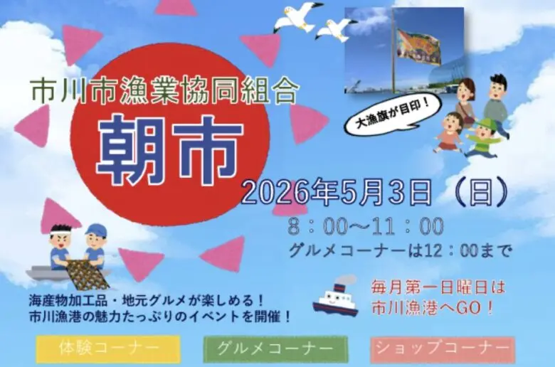 市川市漁業協同組合 朝市が2026年5月3日に市川漁港で開催｜ホンビノス貝や地元グルメも