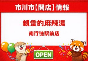 親愛的麻辣湯 南行徳駅前店が新規オープン予定【市川市相之川／2026年3月6日】