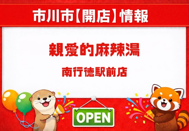 親愛的麻辣湯 南行徳駅前店が新規オープン予定【市川市相之川/2026年3月6日】