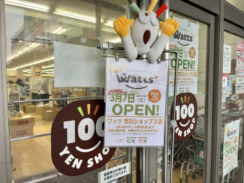 ワッツ市川ショップス店が3/7（土）10時リニューアルオープン！2/24〜3/6は改装休業
