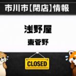 【市川市】老舗そば屋「浅野屋」(東菅野)が2026年3月下旬で閉店予定|創業57年に幕