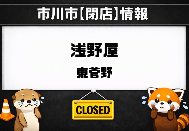 【市川市】老舗そば屋「浅野屋」(東菅野)が2026年3月下旬で閉店予定|創業57年に幕