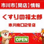くすりの福太郎 市川南口2号店が市川南に開店!3/12(木)9時OPEN【タワーズウエスト】