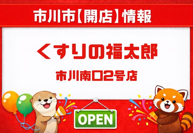 くすりの福太郎 市川南口2号店が市川南に開店!3/12(木)9時OPEN【タワーズウエスト】