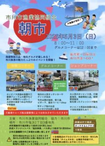 市川市漁業協同組合 朝市 2026年5月3日開催告知ポスター 市川漁港で体験コーナー・グルメコーナー・ショップコーナーを実施