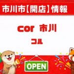市川駅近くに美容室「cor (コル)市川」3月上旬オープン予定、髪質改善・白髪ぼかしに注目